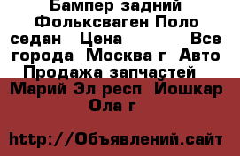 Бампер задний Фольксваген Поло седан › Цена ­ 5 000 - Все города, Москва г. Авто » Продажа запчастей   . Марий Эл респ.,Йошкар-Ола г.